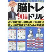 脳トレ90日間ドリル VOL.2（MSムック） [ムックその他]