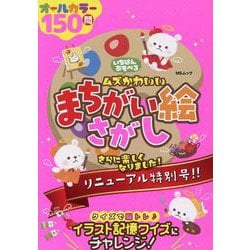 いちばんあそべるムズかわいいまちがい絵さがし（MSムック） [ムックその他]