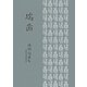 瑞歯―西村尚歌集（飛聲歌集） [単行本]