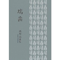 瑞歯―西村尚歌集（飛聲歌集） [単行本]