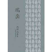 瑞歯―西村尚歌集（飛聲歌集） [単行本]