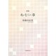 歌集 ねむい春（まひる野叢書） [単行本]