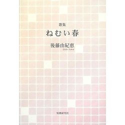 歌集 ねむい春（まひる野叢書） [単行本]