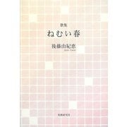 歌集 ねむい春（まひる野叢書） [単行本]