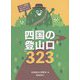四国の登山口323 [単行本]