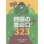 四国の登山口323 [単行本]