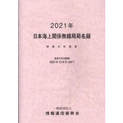 日本海上関係無線局局名録 2021年-総務大臣認定 [事典辞典]