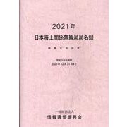 日本海上関係無線局局名録 2021年-総務大臣認定 [事典辞典]
