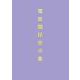 電波関係告示集 令和3年8月3日現在 [単行本]
