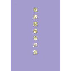 電波関係告示集 令和3年8月3日現在 [単行本]
