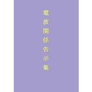 電波関係告示集 令和3年8月3日現在 [単行本]
