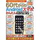 大きな文字でよくわかる!60代からのAndroidスマホかん（M.B.MOOK） [ムックその他]