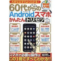 大きな文字でよくわかる!60代からのAndroidスマホかん（M.B.MOOK） [ムックその他]