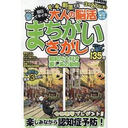 大人の脳活まちがいさがし VOL.9（マイウェイムック） [ムックその他]