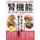 腎機能おいしく食べて自分で守る!レシピBOOK－名医直伝!腎臓を長持ちさせる食事の新常識（ブティック・ムック） [ムックその他]