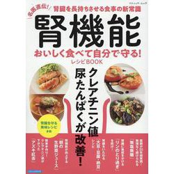 腎機能おいしく食べて自分で守る!レシピBOOK－名医直伝!腎臓を長持ちさせる食事の新常識（ブティック・ムック） [ムックその他]
