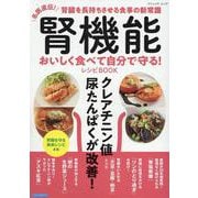 腎機能おいしく食べて自分で守る!レシピBOOK－名医直伝!腎臓を長持ちさせる食事の新常識（ブティック・ムック） [ムックその他]