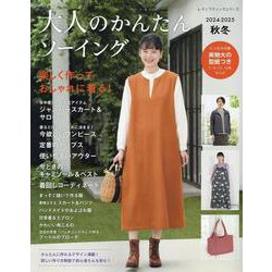 大人のかんたんソーイング 2024-2025秋冬（レディブティックシリーズ） [ムックその他]