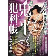 大判 鬼平犯科帳 山吹屋お勝（SPコミックス） [コミック]