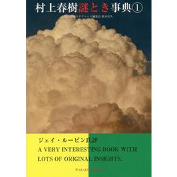村上春樹謎とき事典〈1〉 [事典辞典]