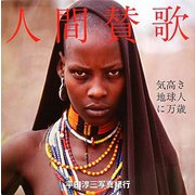 人間賛歌―気高き地球人に万歳 平田淳三写真紀行 [単行本]