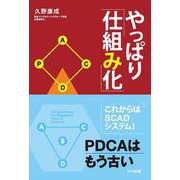 やっぱり「仕組み化」 [単行本]