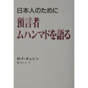 日本人のために 預言者ムハンマドを語る [単行本]