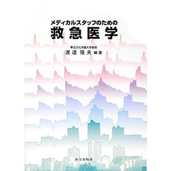 メディカルスタッフのための救急医学 [単行本]