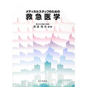 メディカルスタッフのための救急医学 [単行本]