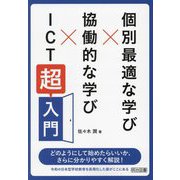 個別最適な学び×協働的な学び×ICT「超」入門 [単行本]