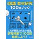 小学校国語教材研究100本ノック [単行本]