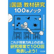 小学校国語教材研究100本ノック [単行本]