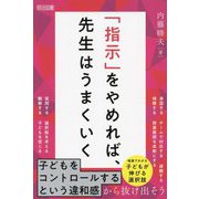 「指示」をやめれば、先生はうまくいく [単行本]
