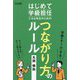 はじめて学級担任になる先生のためのつながり方のルール [単行本]