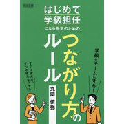 はじめて学級担任になる先生のためのつながり方のルール [単行本]