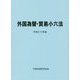 外国為替・貿易小六法〈平成30年版〉 [単行本]