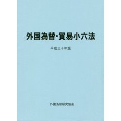 外国為替・貿易小六法〈平成30年版〉 [単行本]