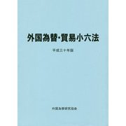 外国為替・貿易小六法〈平成30年版〉 [単行本]