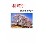 桜巡り（現代名随筆叢書） [単行本]