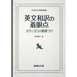 英文和訳の着眼点(駿台受験シリーズ) [全集叢書]