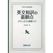 英文和訳の着眼点(駿台受験シリーズ) [全集叢書]