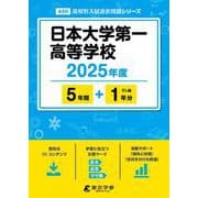 日本大学第一高等学校 2025年度（高校別入試過去問題シリーズ A 50） [全集叢書]