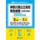 神奈川県公立高校特色検査 2025年度（高校別入試過去問題シリーズ B 00） [全集叢書]