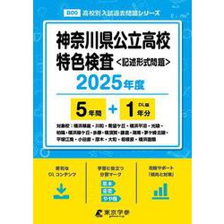神奈川県公立高校特色検査 2025年度（高校別入試過去問題シリーズ B 00） [全集叢書]