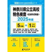 神奈川県公立高校特色検査 2025年度（高校別入試過去問題シリーズ B 00） [全集叢書]