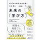 VUCAの時代を生き抜く力を育む未来の「学び方」 [単行本]