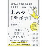 VUCAの時代を生き抜く力を育む未来の「学び方」 [単行本]