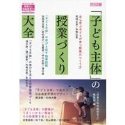 「子ども主体」の授業づくり大全(授業力&学級経営力selection) [全集叢書]