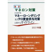 改定「マネロン対策におけるマネー・ローンダリング及びテロ資金供与対策に関するガイドライン」〈2021年版〉 [単行本]