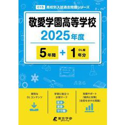 敬愛学園高等学校 2025年度（高校別入試過去問題シリーズ C 15） [全集叢書]